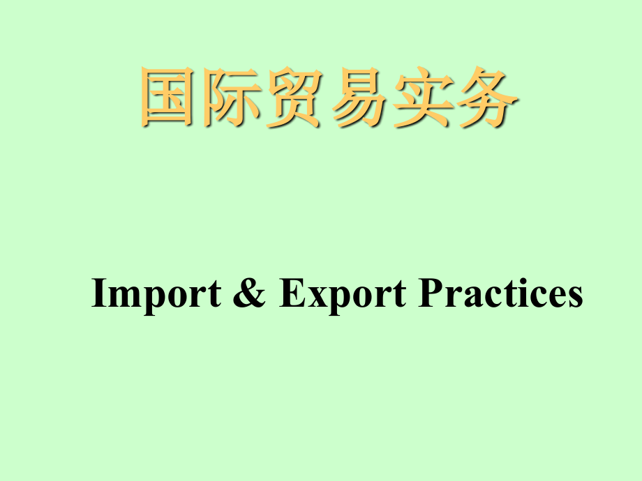 国际贸易实务培训资料(PowerPoint 285页)_第2页
