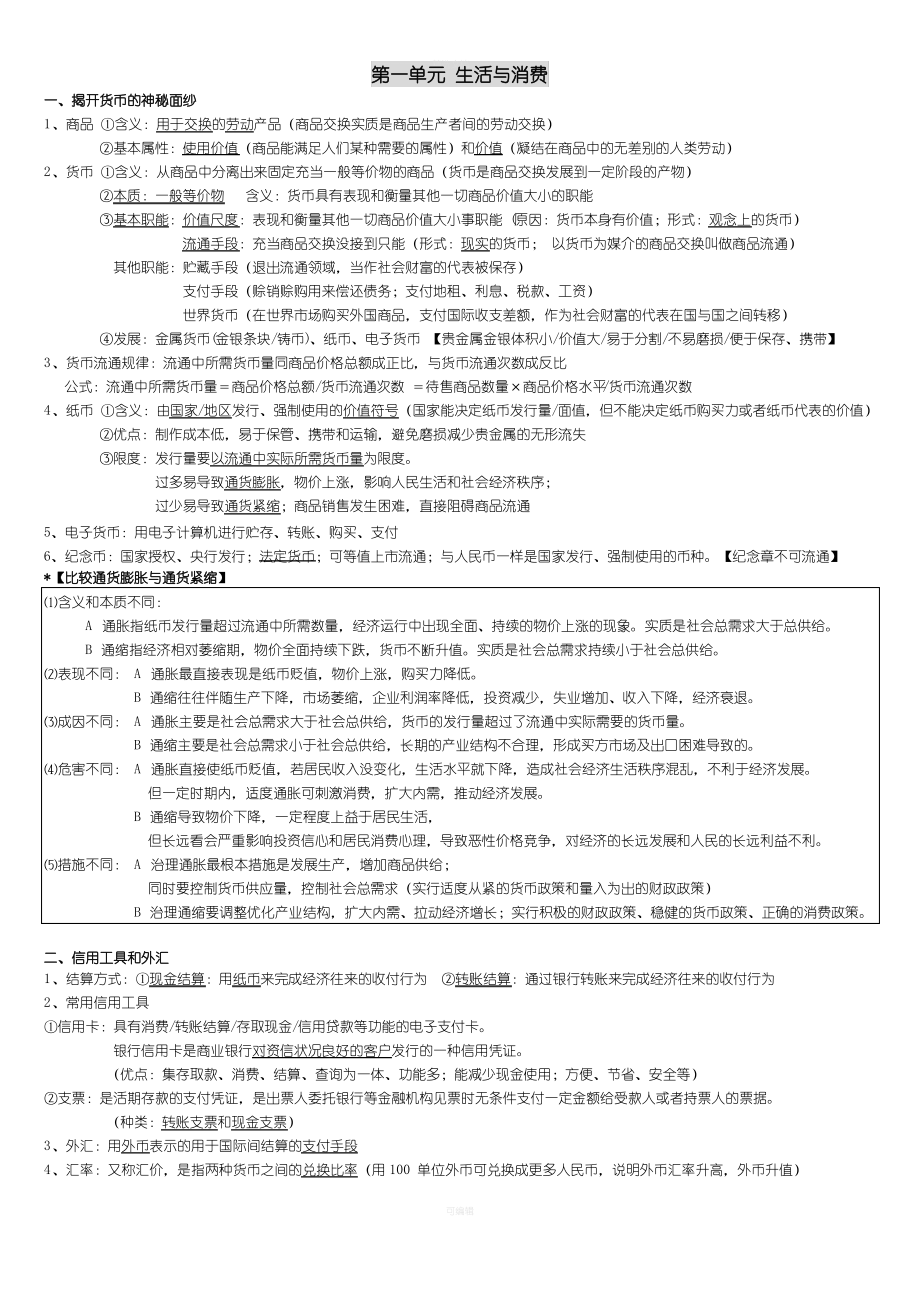 (可以代替课本的)人教版政治必修一《经济生活》_第1页