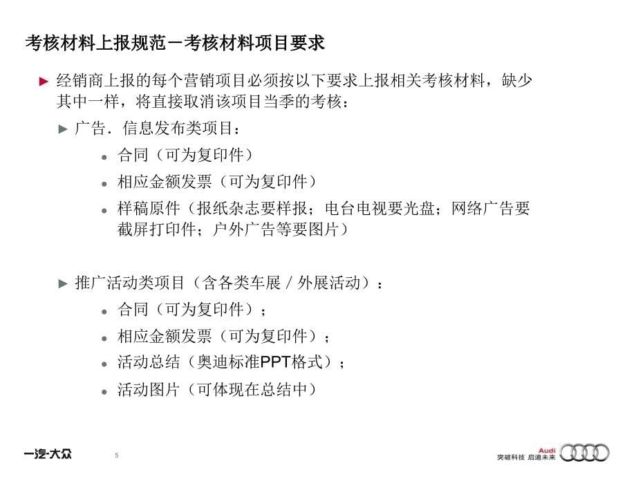 奥迪销商营销活动佣金考核规范及说明_第5页