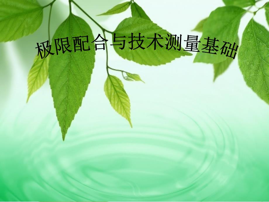 极限配合与技术测量基础_第1页