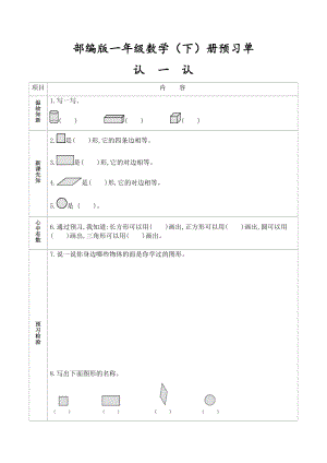 人教版小学数学一年级下册全册学生课前预习单