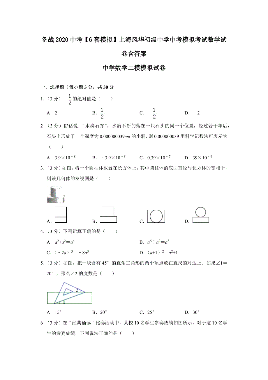 备战2020中考6套模拟】上海风华初级中学中考模拟考试数学试卷含答案_第1页