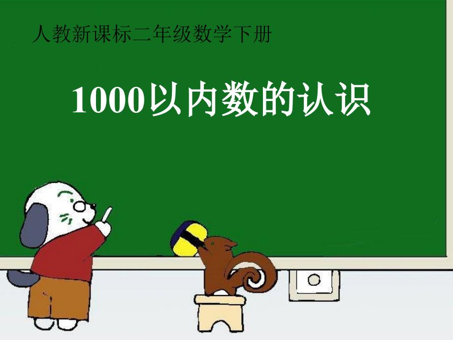 人教版小学数学二年级下册课件：7.1千以内数的认识75_第1页