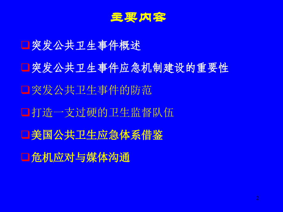 突发公共卫生事件应急机制建设_第2页