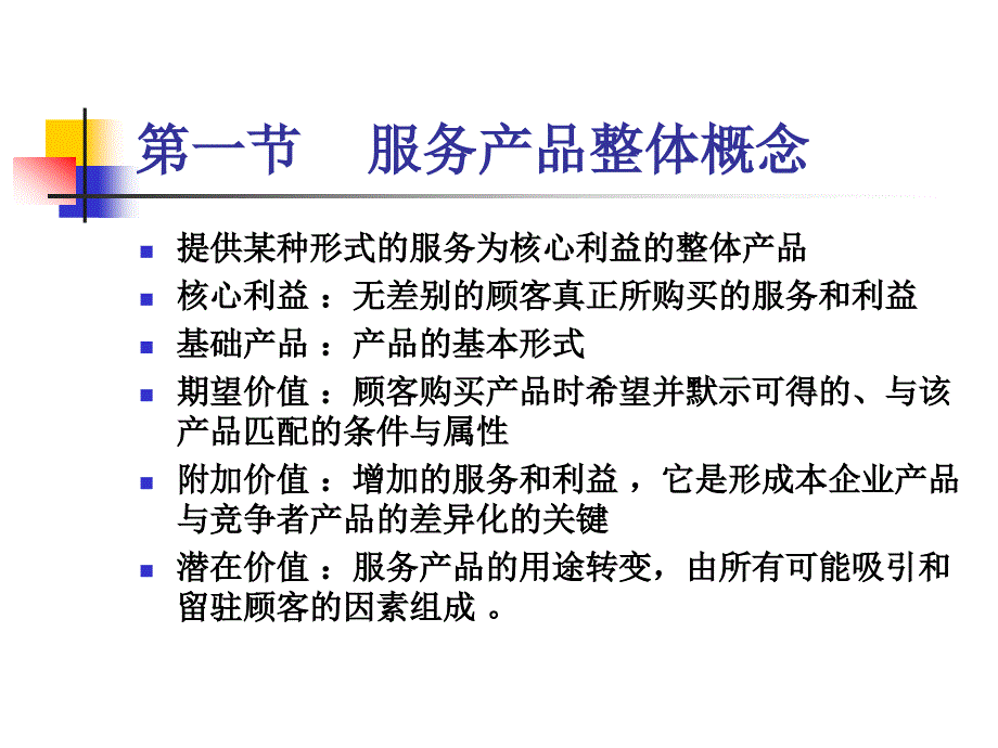 第五章服务产品设计_第2页