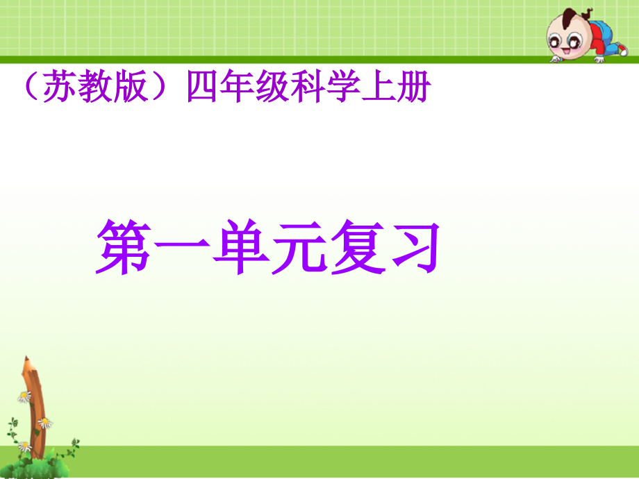 苏教版科学三年级上册课件：苏教版小学科学四年级上册单元复习ppt-1)-1)_第1页