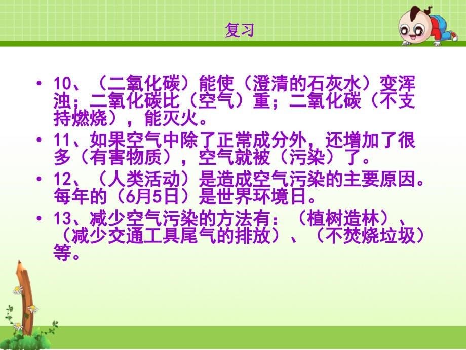 苏教版科学三年级上册课件：苏教版小学科学四年级上册单元复习ppt-1)-1)_第5页