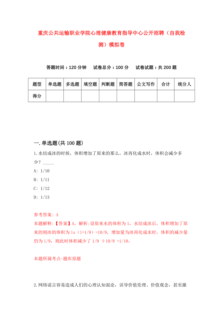 重庆公共运输职业学院心理健康教育指导中心公开招聘（自我检测）模拟卷（第8卷）_第1页