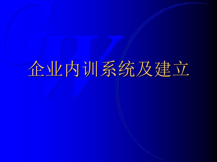 培训体系企业内训系统及建立_第1页