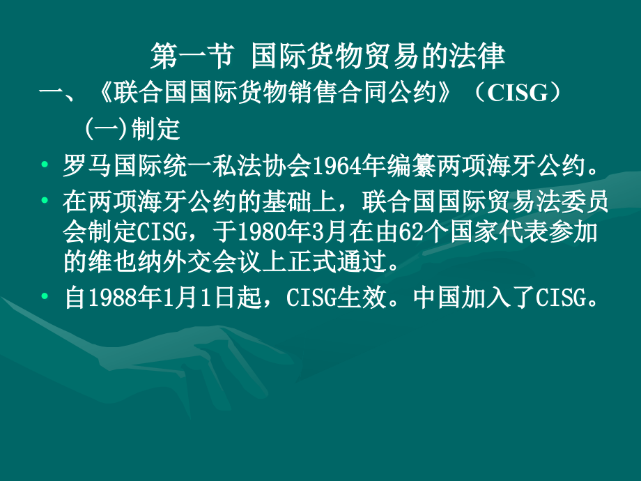 国际贸易法概述(PowerPoint 87页)_第3页