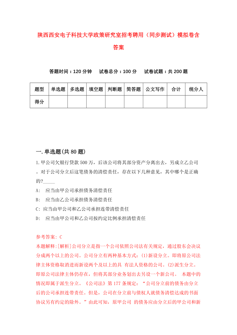 陕西西安电子科技大学政策研究室招考聘用（同步测试）模拟卷含答案【2】_第1页