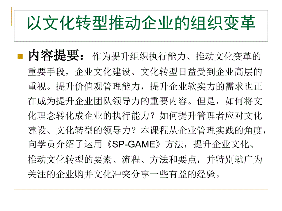 企业经营管理经典实用课件打造企业组织转型执行力_第2页