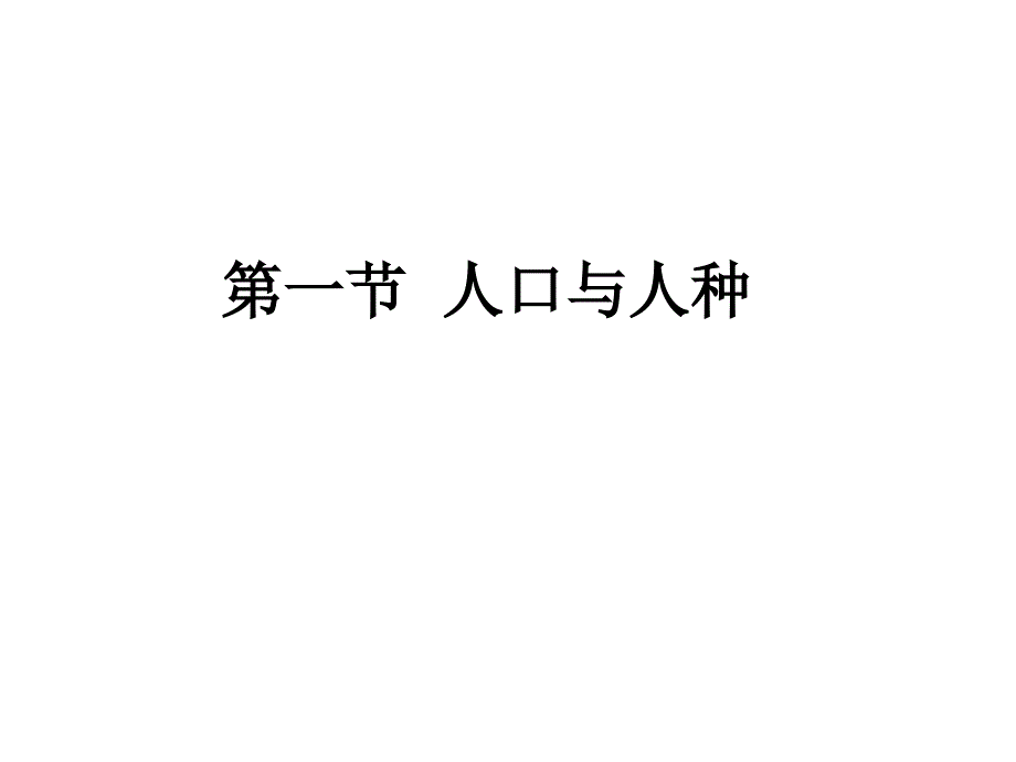 第一节人口与人种_第3页