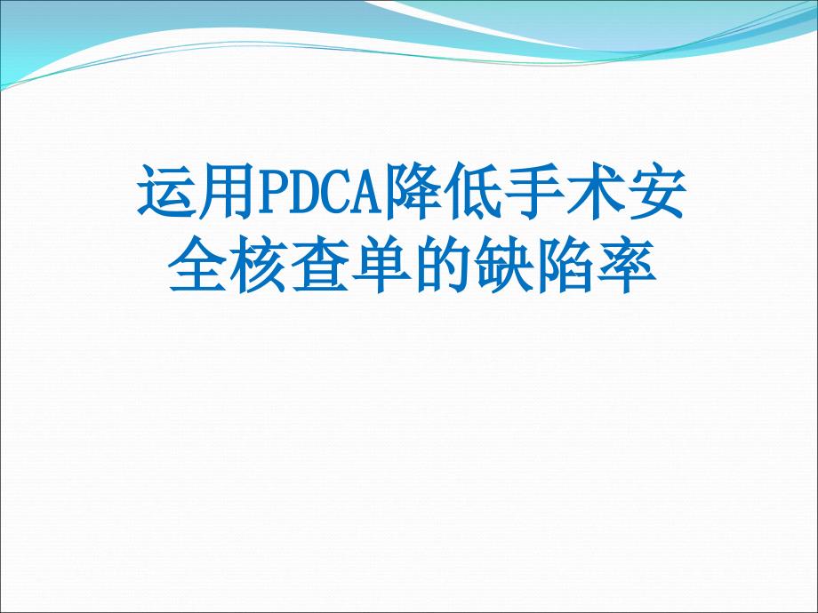 运用PDCA降低手术安全核查单的缺陷率_第1页