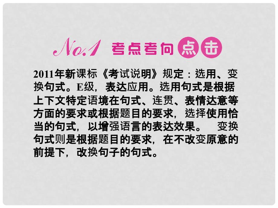 高三语文一轮 第二编专题九选用、变换句式课件 苏教版_第2页