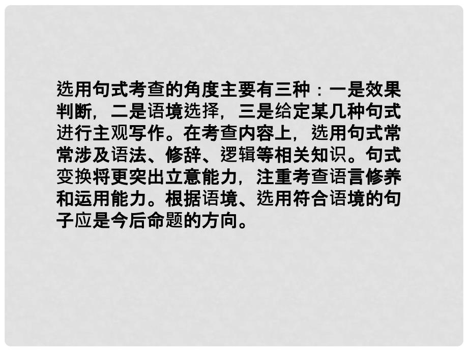 高三语文一轮 第二编专题九选用、变换句式课件 苏教版_第3页