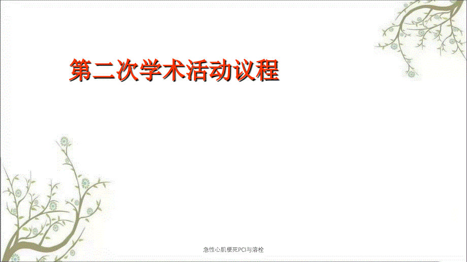 急性心肌梗死PCI与溶栓课件_第1页