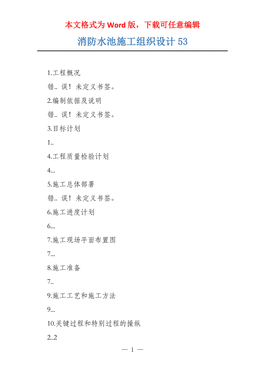 消防水池施工组织设计53_第1页