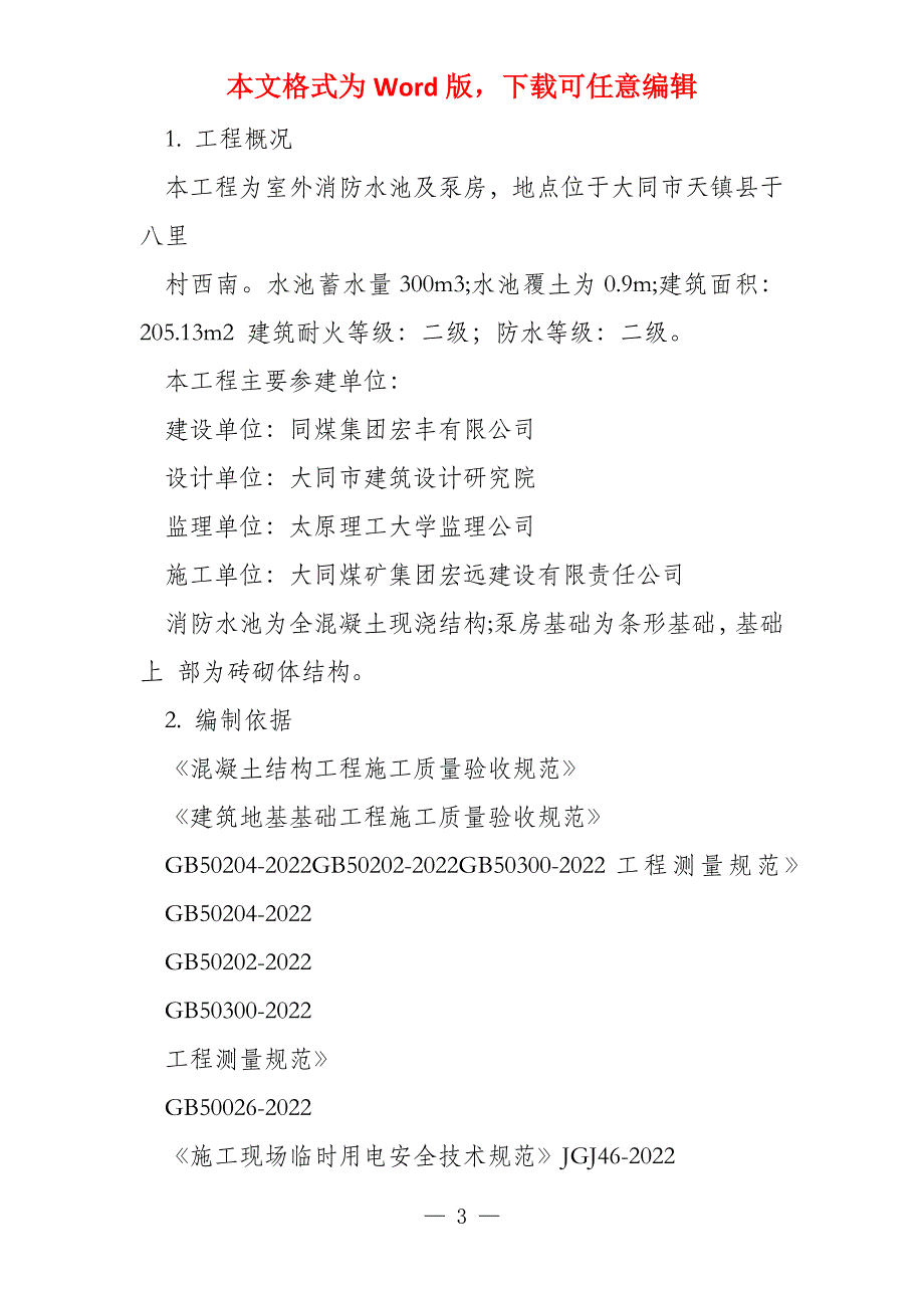 消防水池施工组织设计53_第3页