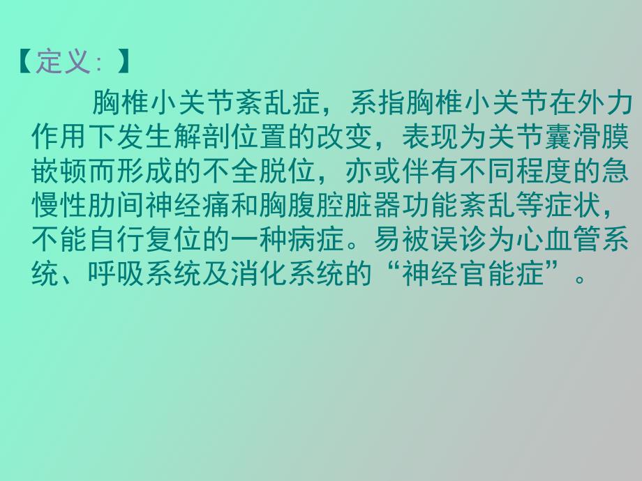 胸椎小关节紊乱_第2页