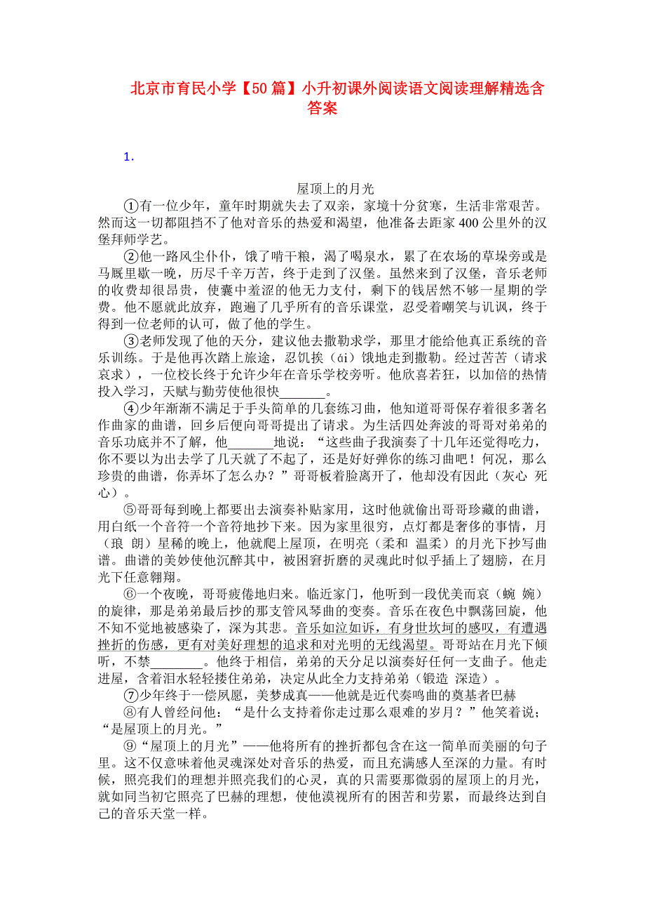 北京市育民小学50篇】小升初课外阅读语文阅读理解精选含答案_第1页