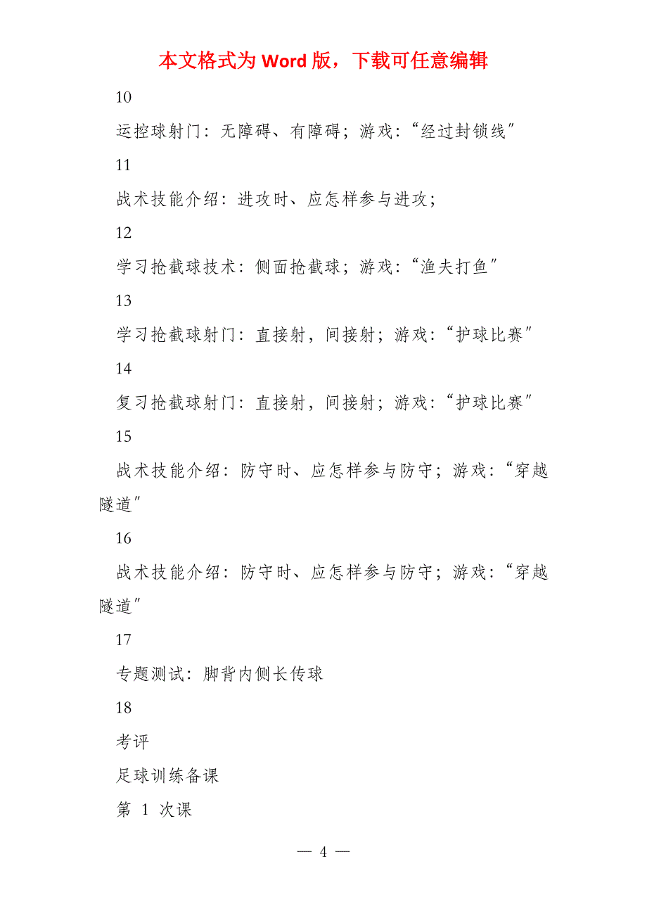 足球教案及训练专题计划（31页）_第4页