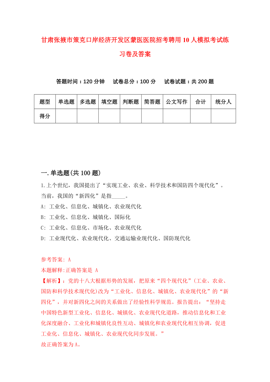 甘肃张掖市策克口岸经济开发区蒙医医院招考聘用10人模拟考试练习卷及答案(第0期)_第1页