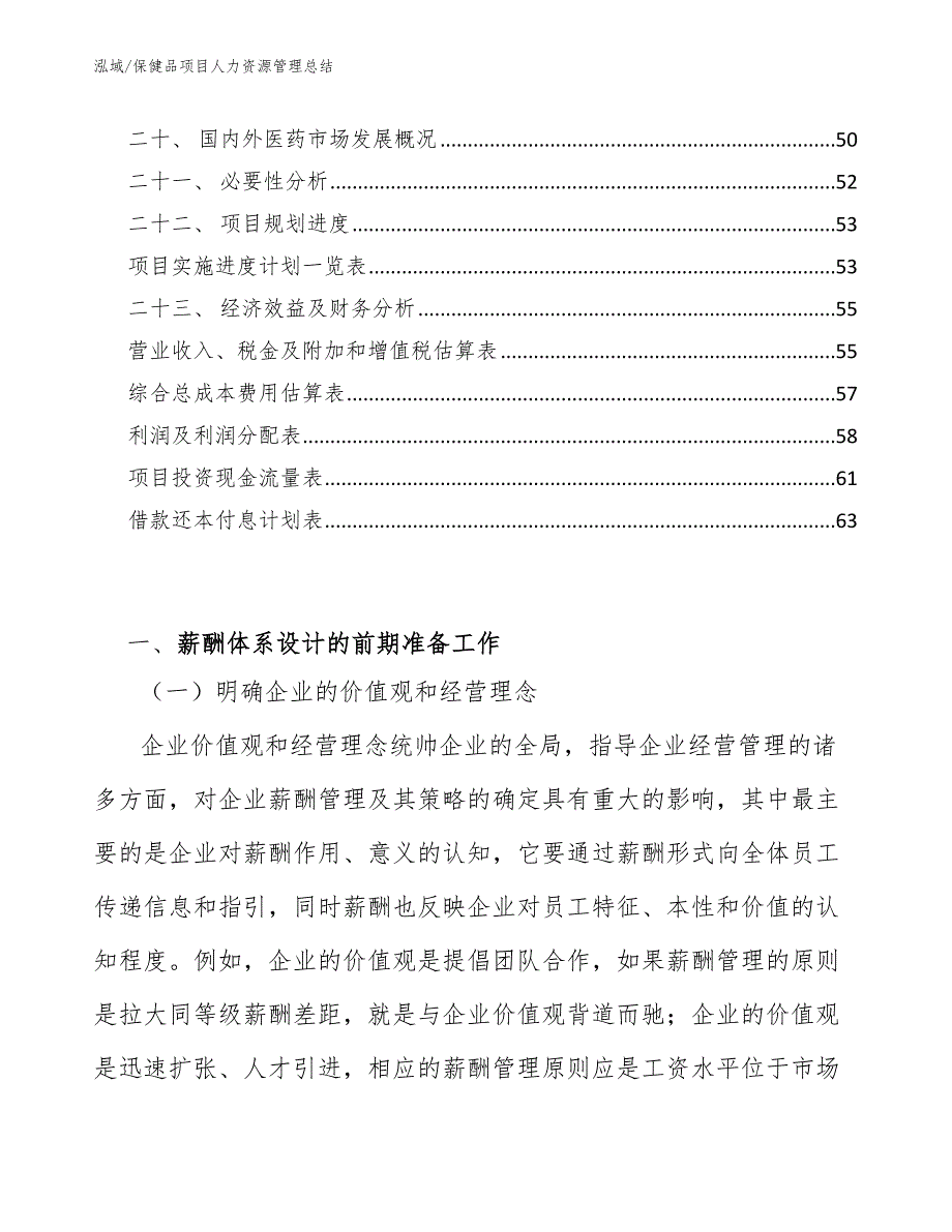 保健品项目人力资源管理总结【参考】_第2页