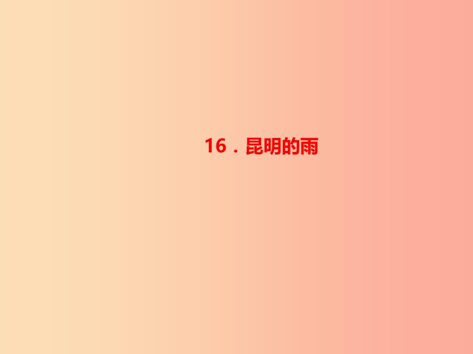 八年级语文上册第四单元16昆明的雨习题课件新人教版 (2).ppt_第1页