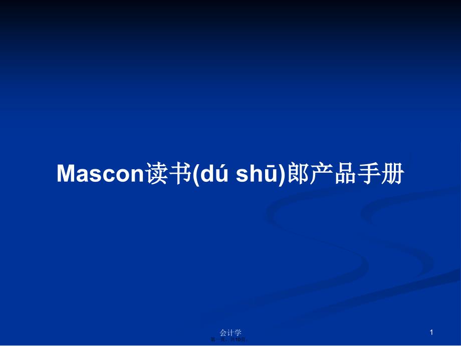 Mascon读书郎产品手册学习教案_第1页
