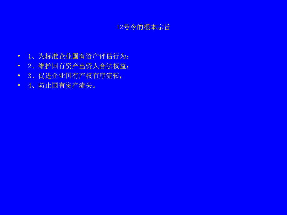 企业国有资产评估管理暂行办法[资本运营管理]_第2页