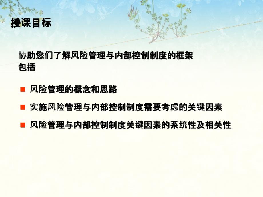 强化企业风险管理夯实企业内部管控制度框架_第3页