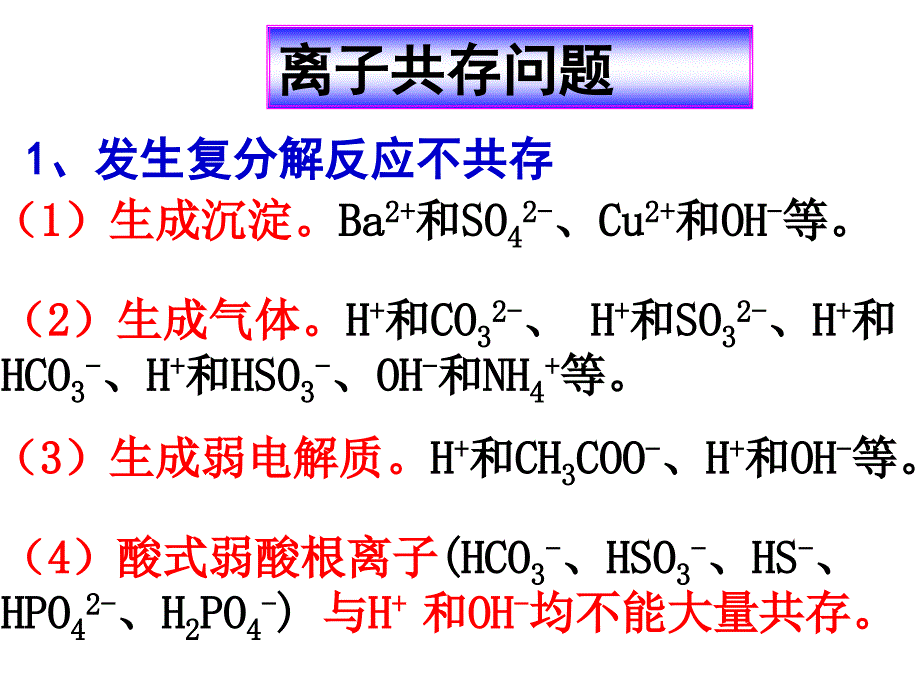 【全国百强校】吉林省延边二中高中化学必修一《第二章第二节第三课时+离子共存、离子方程式判断》课件（共16张PPT）_第2页