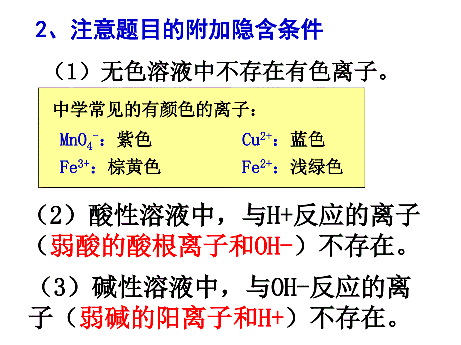 【全国百强校】吉林省延边二中高中化学必修一《第二章第二节第三课时+离子共存、离子方程式判断》课件（共16张PPT）_第3页