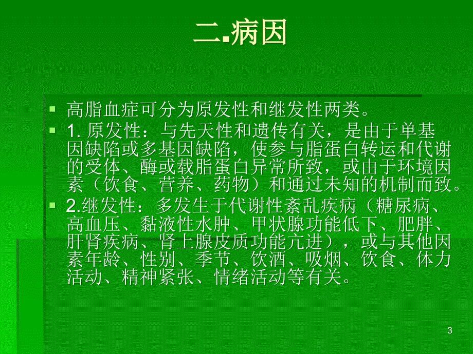 高脂血症ppt课件_第3页