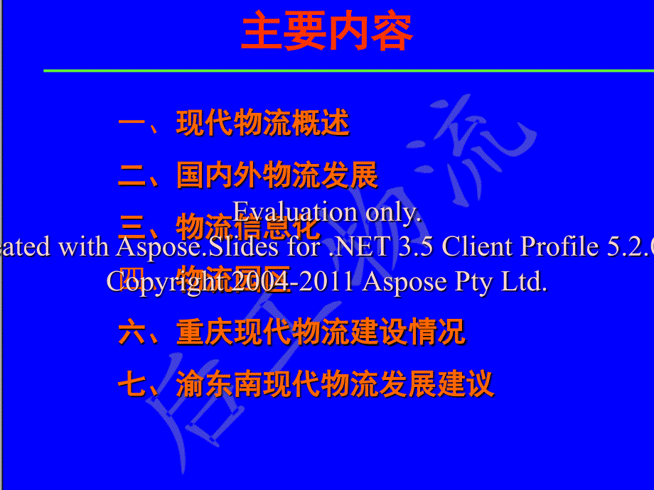 重庆市信息化流物发展规划.ppt_第1页