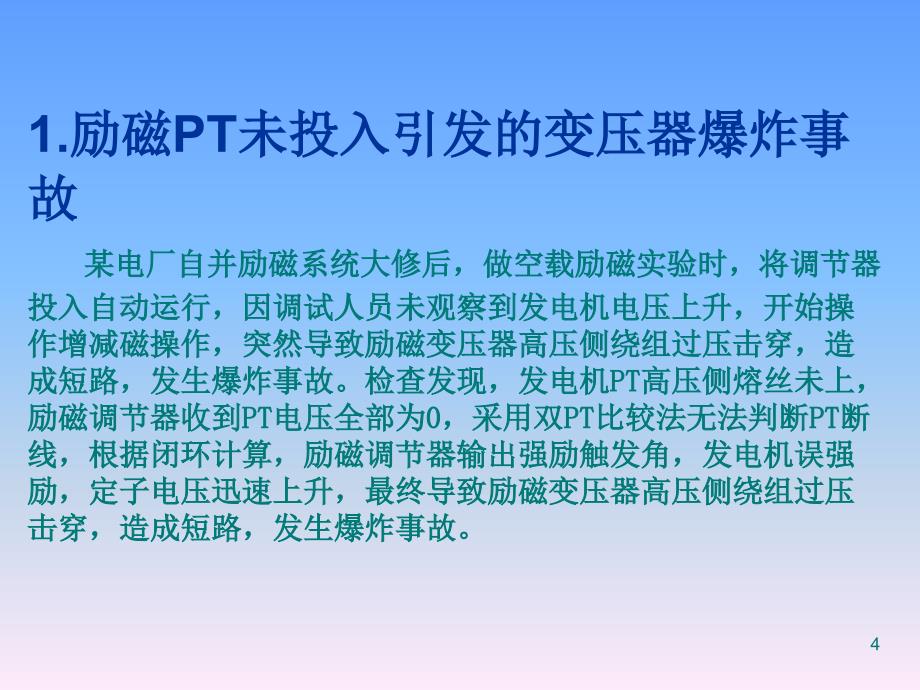 励磁系统事故典型案例PPT学习课件_第4页