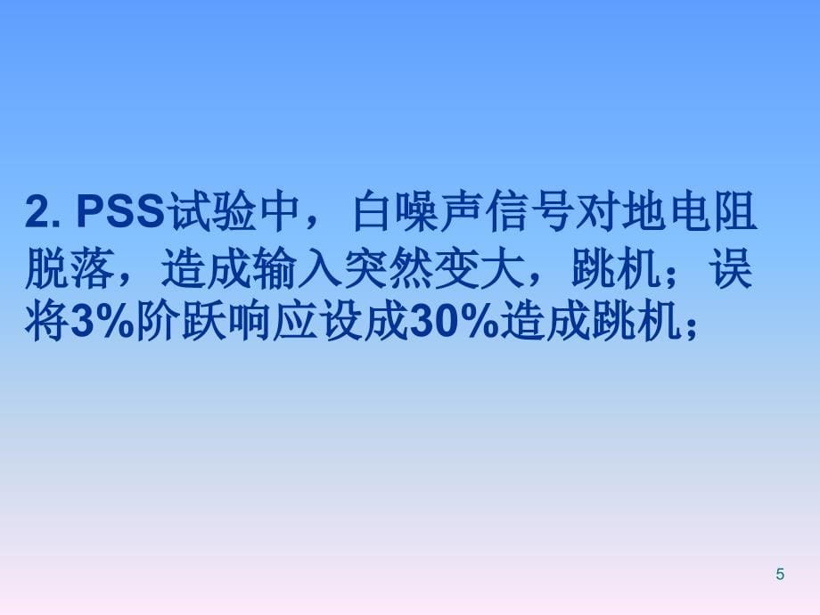 励磁系统事故典型案例PPT学习课件_第5页