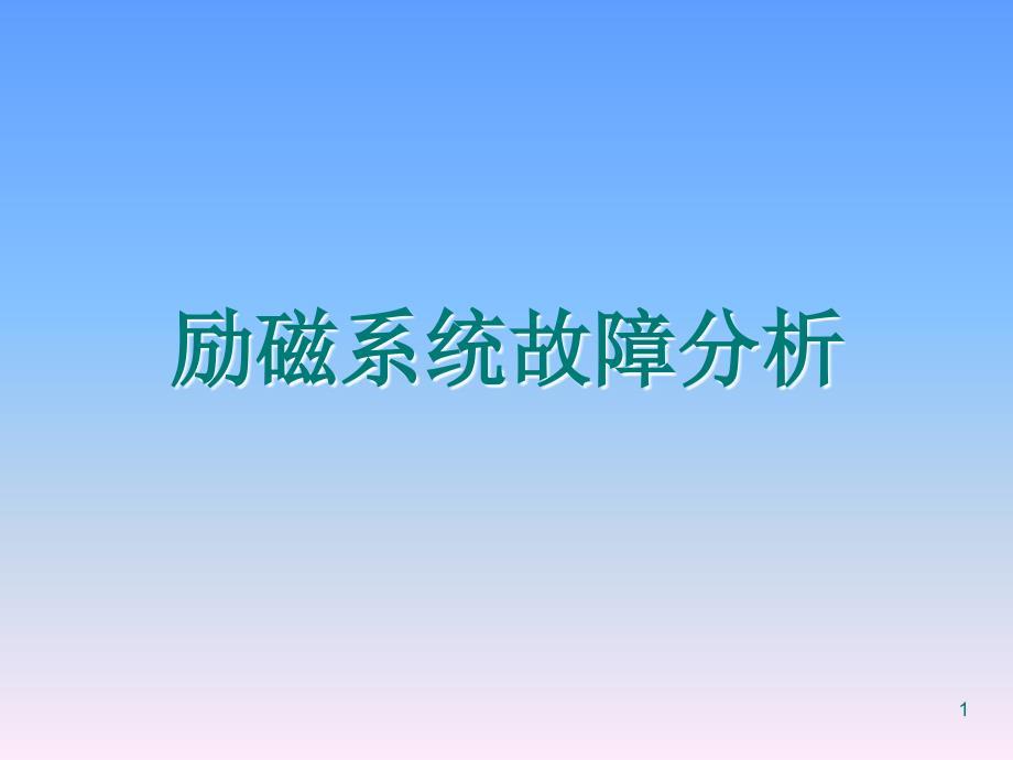 励磁系统事故典型案例PPT学习课件