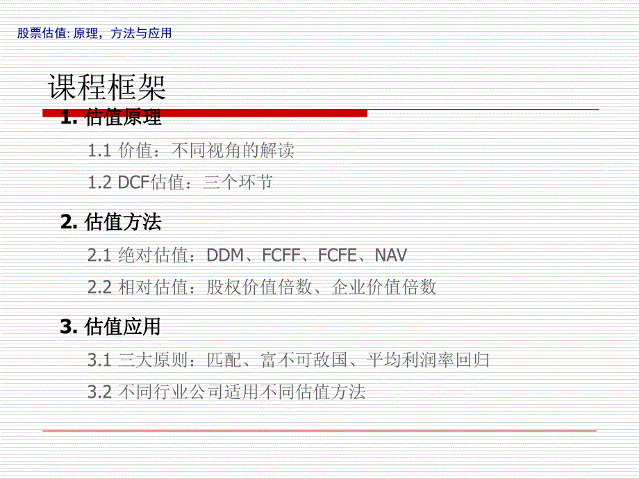 顶级投行培训资料-高盛估值培训珍贵中文版ppt课件_第1页