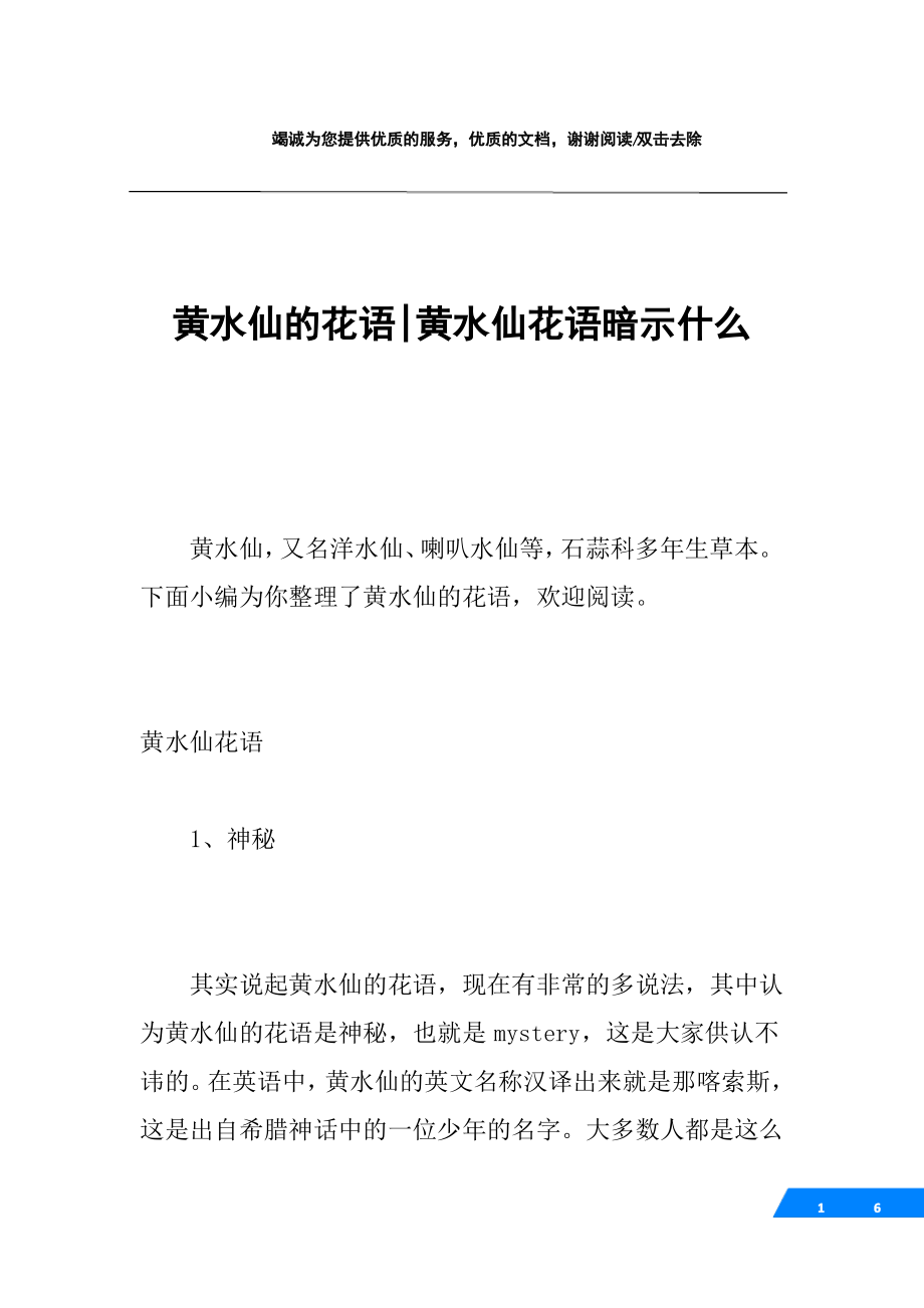 黄水仙的花语-黄水仙花语暗示什么_第1页