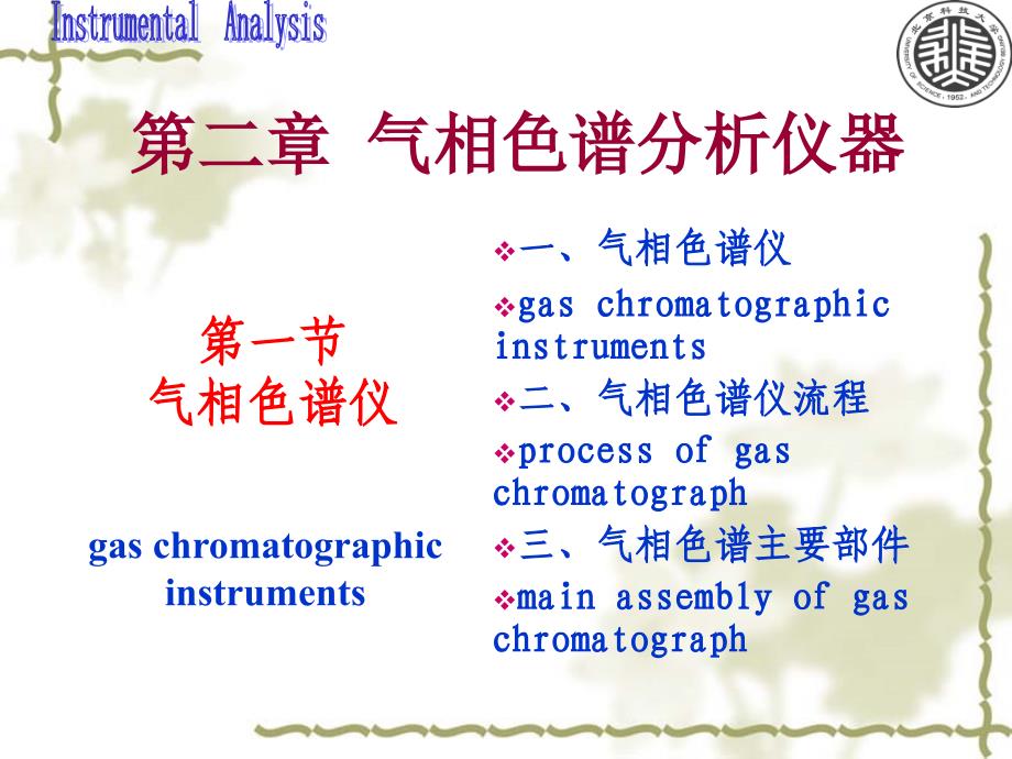 第二章 气相色谱分析仪器._第1页