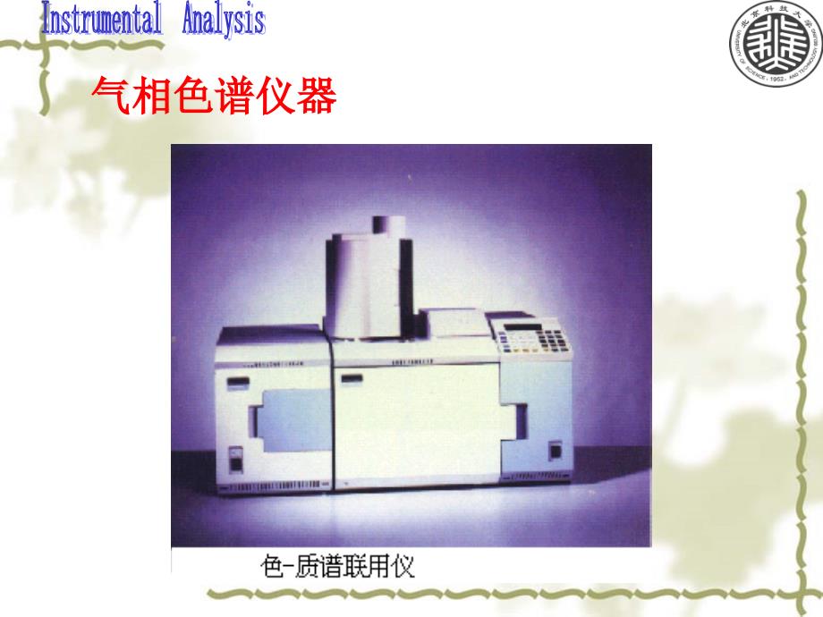 第二章 气相色谱分析仪器._第4页