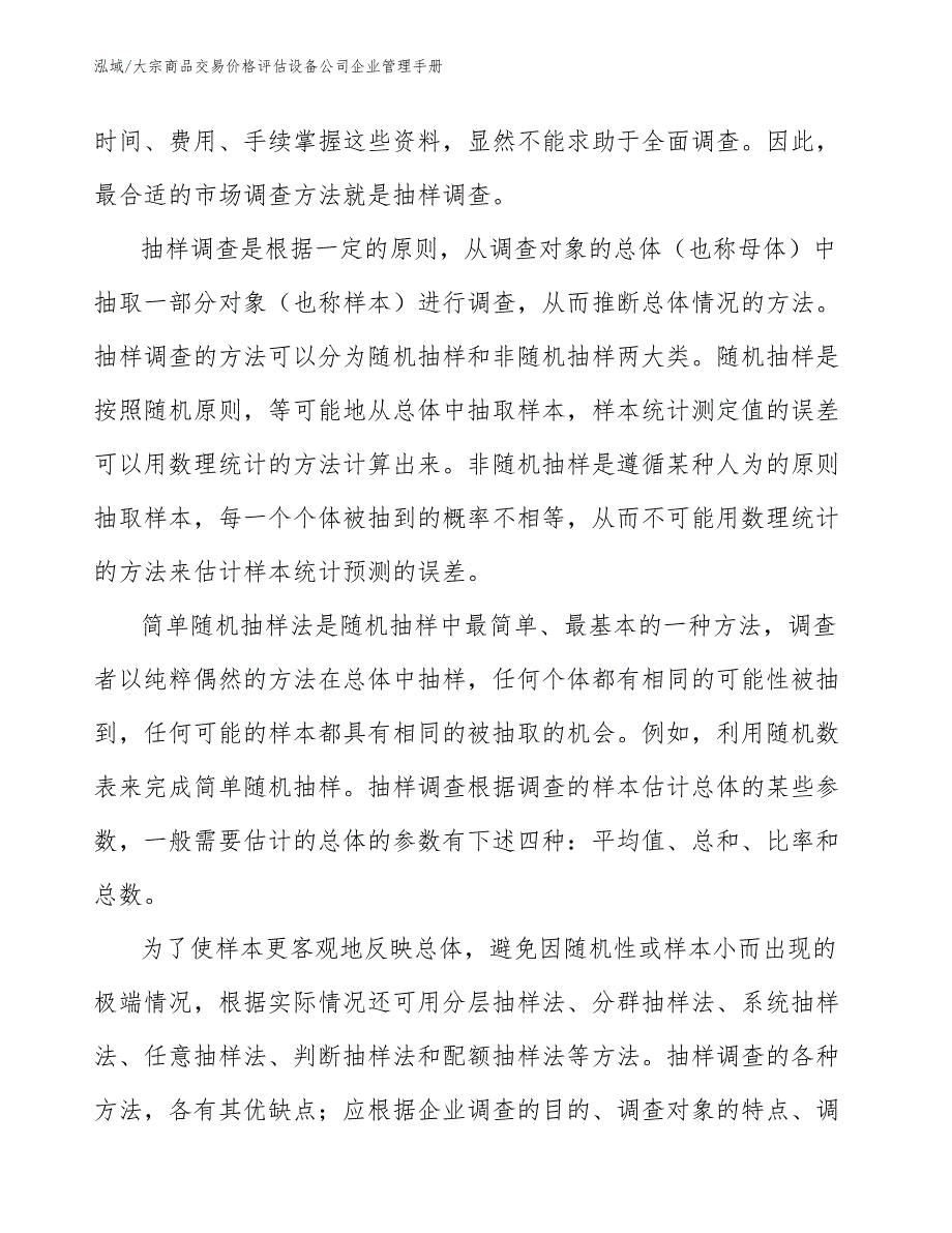 大宗商品交易价格评估设备公司企业管理手册【参考】_第3页