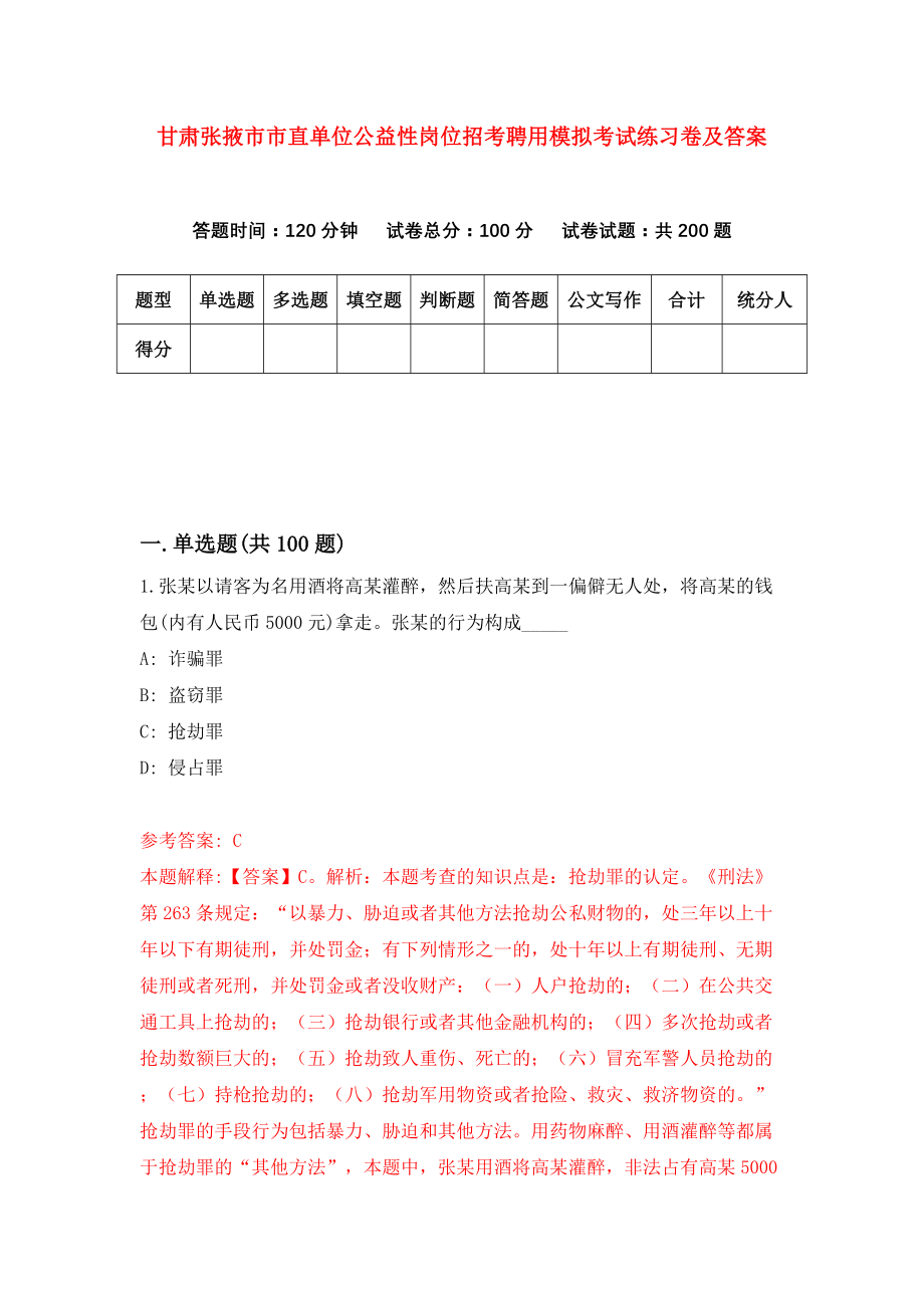 甘肃张掖市市直单位公益性岗位招考聘用模拟考试练习卷及答案(第5卷)_第1页