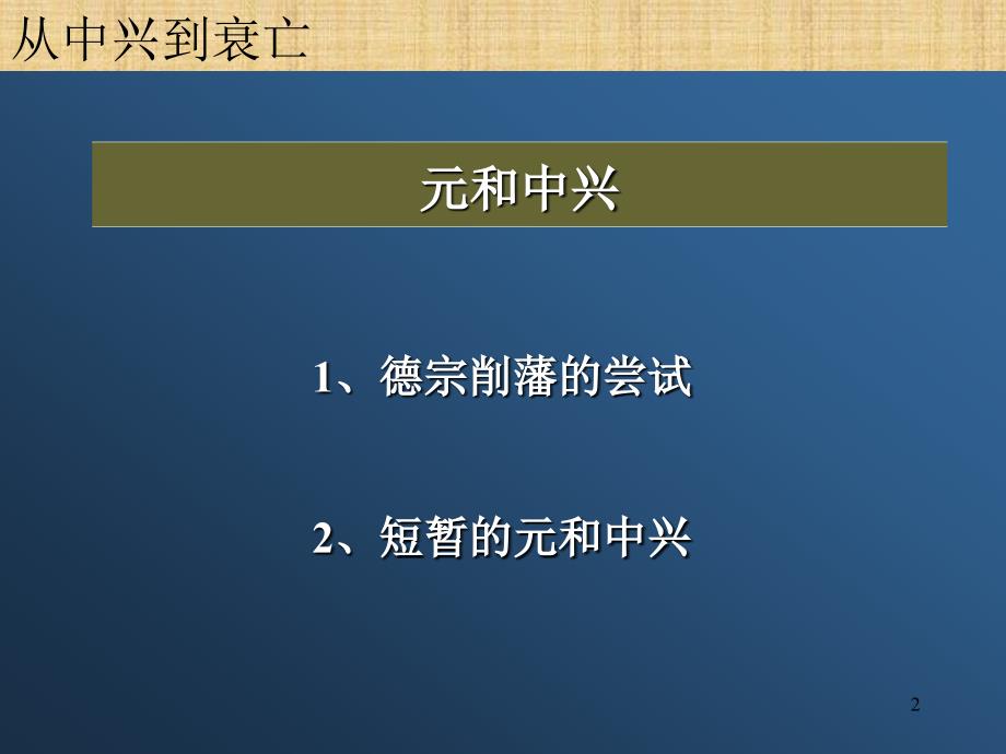 从中兴到衰亡ppt课件_第2页