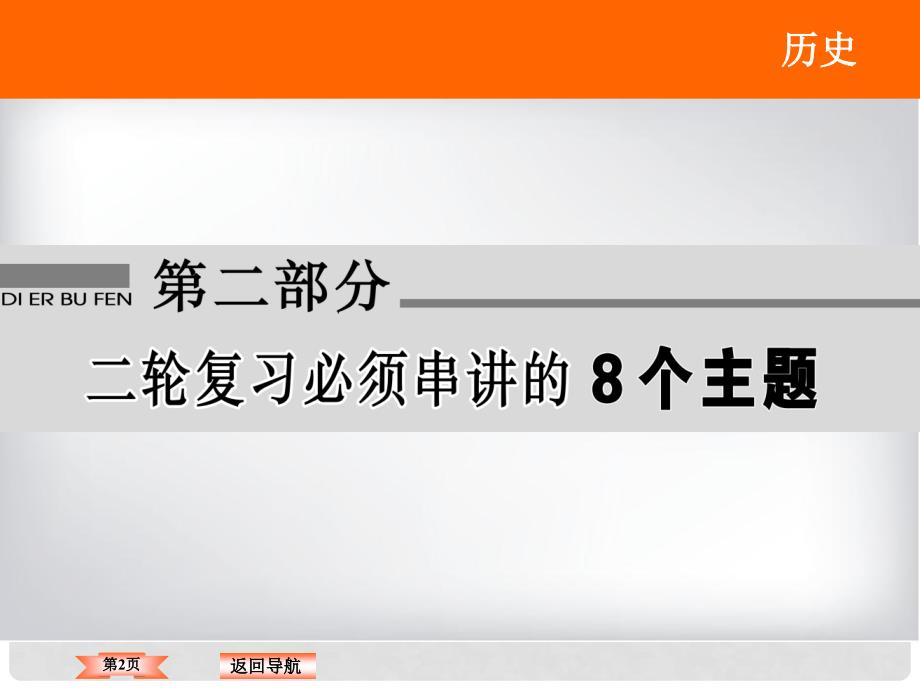 高三历史二轮复习 第2部分 主题1 中外历史上10次重大社会转型——机遇与挑战并存连延文明新起点课件_第2页