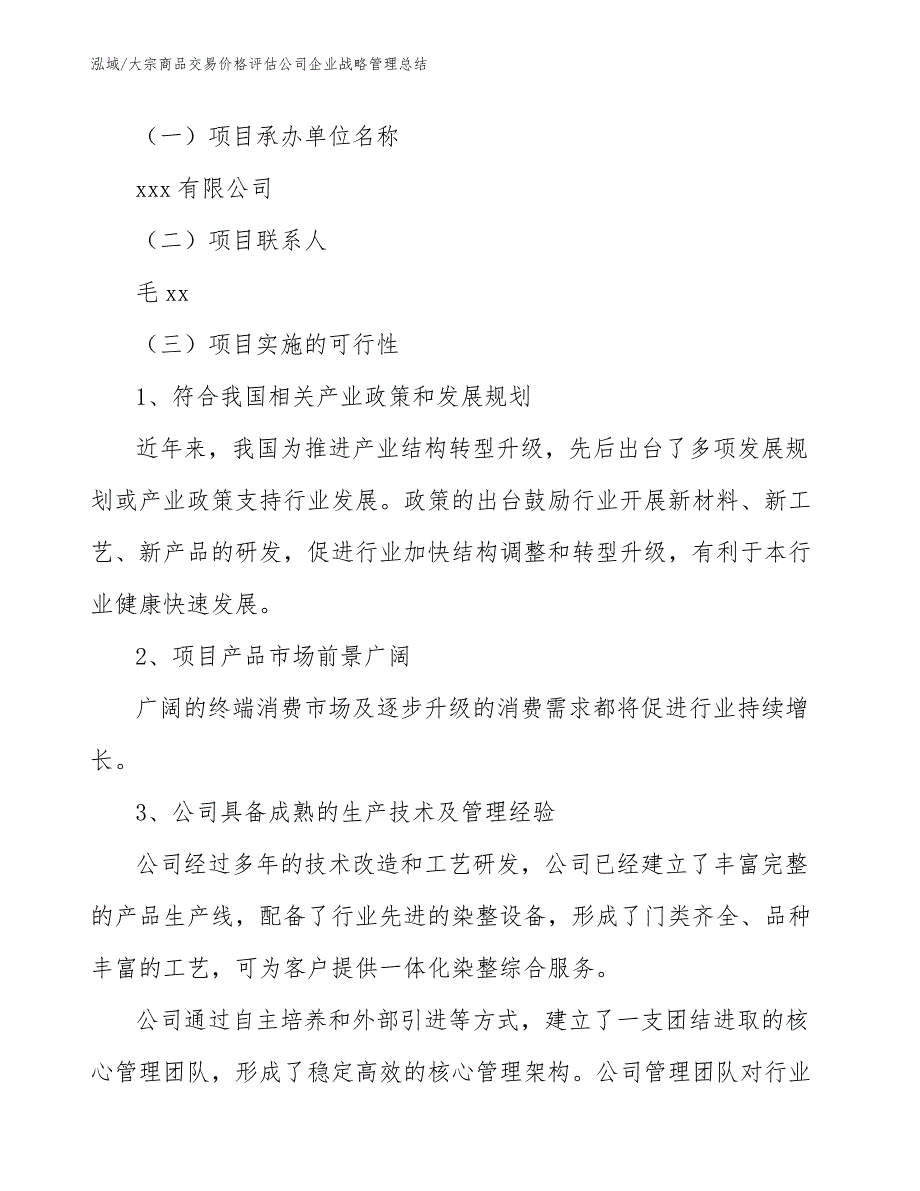 大宗商品交易价格评估公司企业战略管理总结_第3页