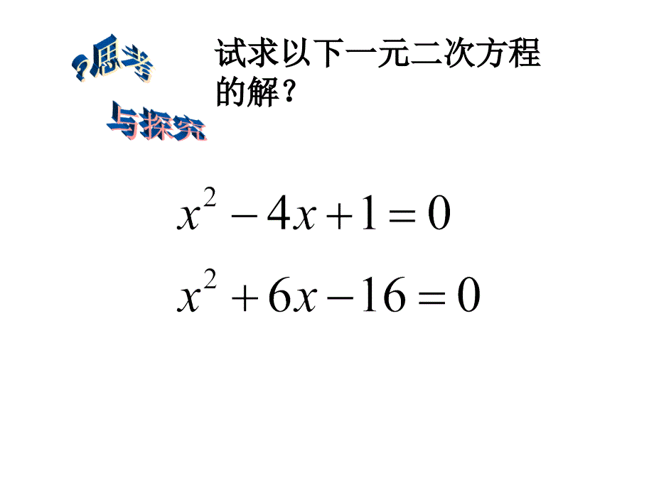 2122探究一元二次方程解法（二）用_第3页