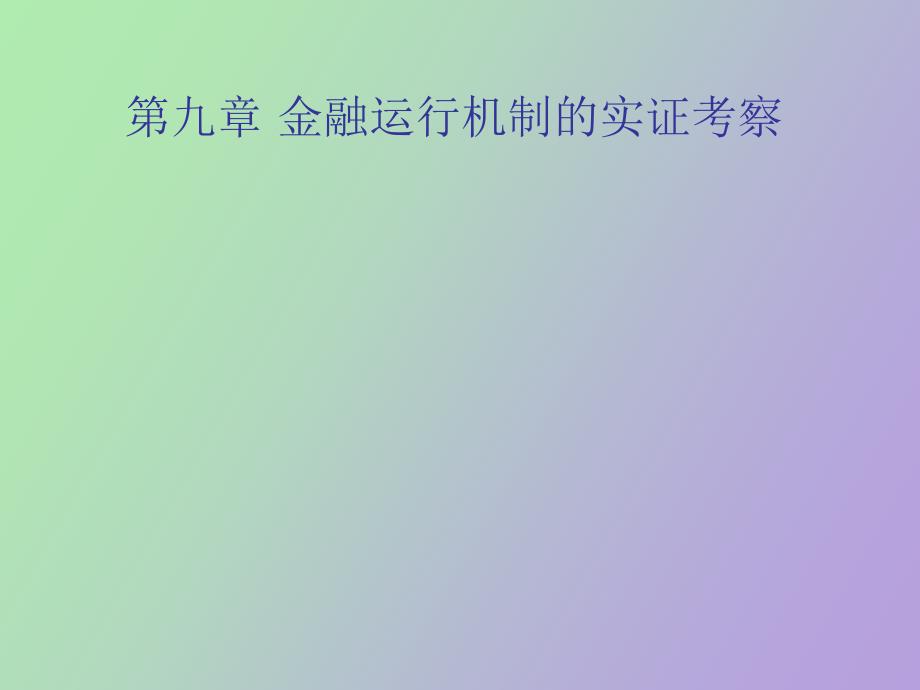 金融体系运行机制的实证考察_第1页